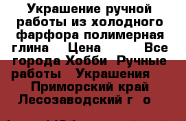 Украшение ручной работы из холодного фарфора(полимерная глина) › Цена ­ 300 - Все города Хобби. Ручные работы » Украшения   . Приморский край,Лесозаводский г. о. 